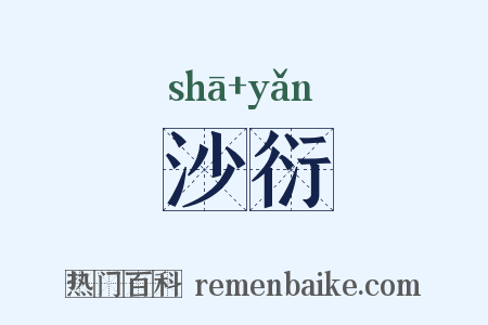 沙衍是什么意思的图片